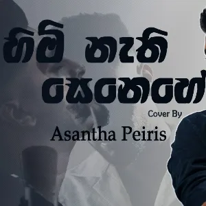 Himi Nathi Senehe (Cover) mp3 Download