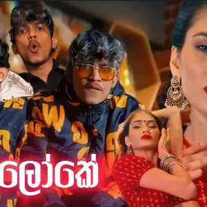 Api inne Sura Loke Mehe Awe Marila | Api Awe Sura Loke Song mp3 Download