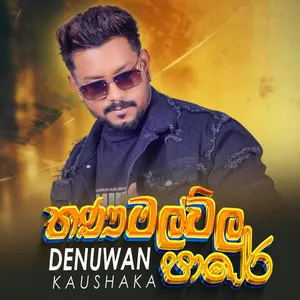 Thanamalvila Pare mp3 Download