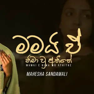 Mamai E Nimawu Athithe mp3 Download