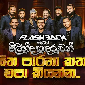 Hitha Parana Katha Epa Kiyanna mp3 Download