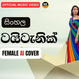 Titanic Sinhala Version (Sinhala AI Music) Cover Song mp3 Download