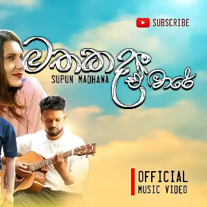 Mathakada E Ware mp3 Download