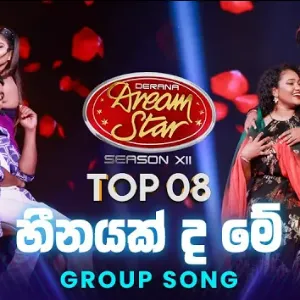 Heenayakda Mey (Dream Star Season 12) Group Song mp3 Download